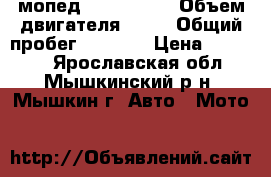 мопед raser CM70 › Объем двигателя ­ 50 › Общий пробег ­ 1 020 › Цена ­ 24 000 - Ярославская обл., Мышкинский р-н, Мышкин г. Авто » Мото   